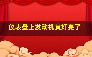 仪表盘上发动机黄灯亮了