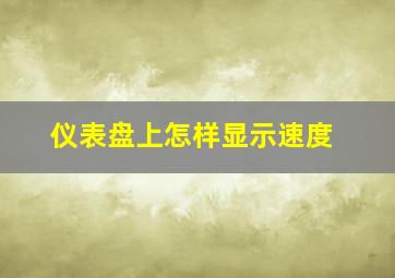 仪表盘上怎样显示速度