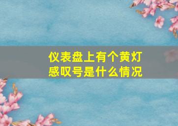 仪表盘上有个黄灯感叹号是什么情况