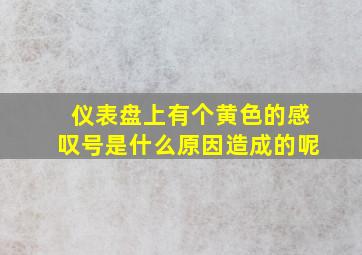 仪表盘上有个黄色的感叹号是什么原因造成的呢