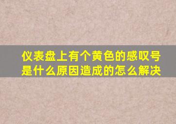 仪表盘上有个黄色的感叹号是什么原因造成的怎么解决