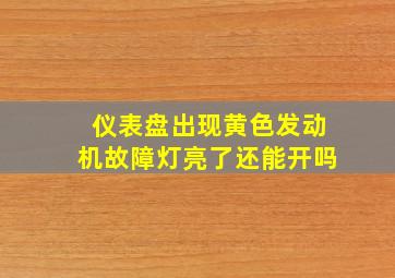 仪表盘出现黄色发动机故障灯亮了还能开吗