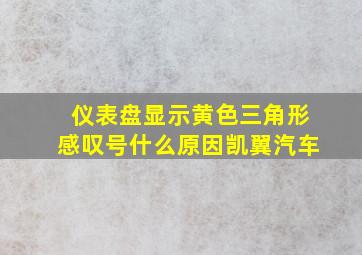 仪表盘显示黄色三角形感叹号什么原因凯翼汽车