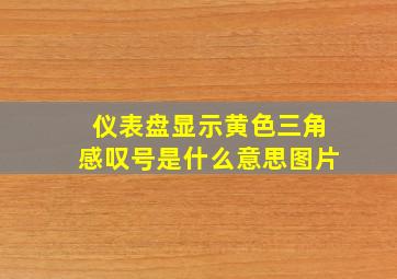 仪表盘显示黄色三角感叹号是什么意思图片