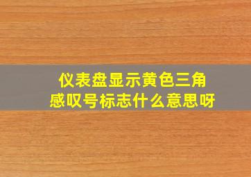 仪表盘显示黄色三角感叹号标志什么意思呀