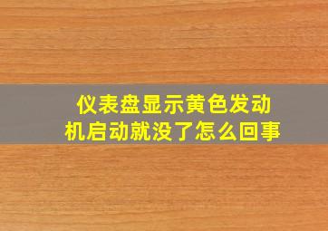 仪表盘显示黄色发动机启动就没了怎么回事