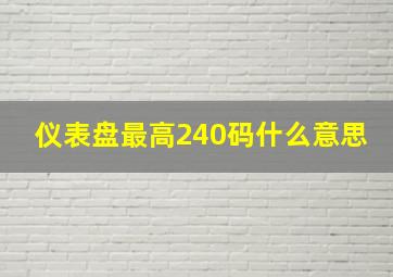 仪表盘最高240码什么意思