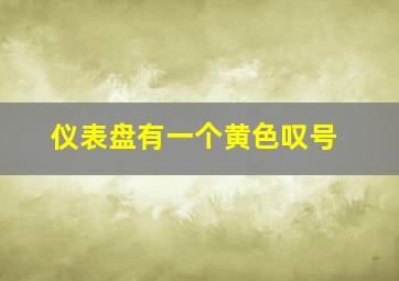 仪表盘有一个黄色叹号