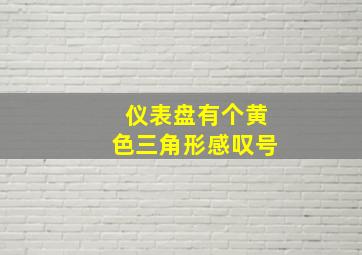 仪表盘有个黄色三角形感叹号