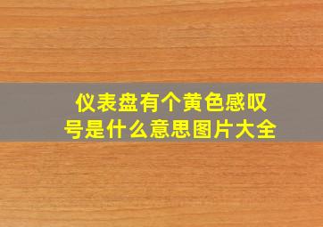 仪表盘有个黄色感叹号是什么意思图片大全