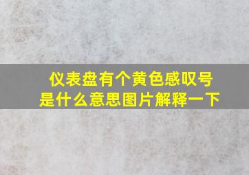 仪表盘有个黄色感叹号是什么意思图片解释一下