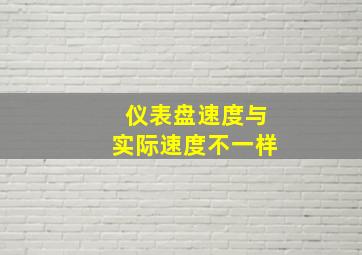 仪表盘速度与实际速度不一样