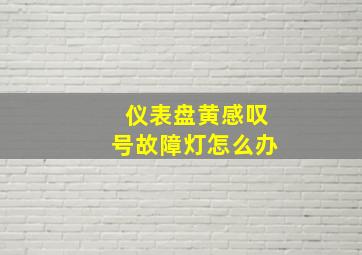 仪表盘黄感叹号故障灯怎么办