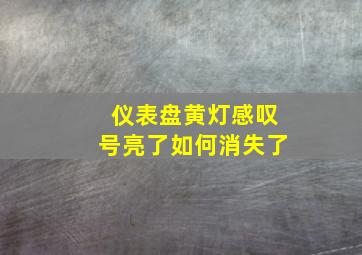 仪表盘黄灯感叹号亮了如何消失了