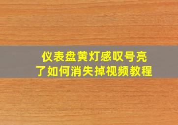 仪表盘黄灯感叹号亮了如何消失掉视频教程