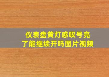 仪表盘黄灯感叹号亮了能继续开吗图片视频