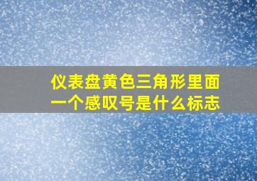 仪表盘黄色三角形里面一个感叹号是什么标志