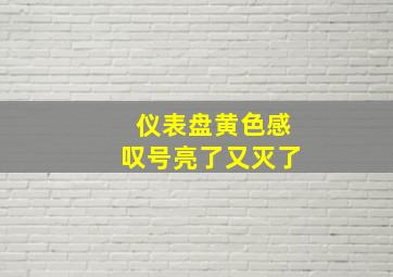 仪表盘黄色感叹号亮了又灭了