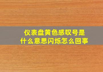 仪表盘黄色感叹号是什么意思闪烁怎么回事