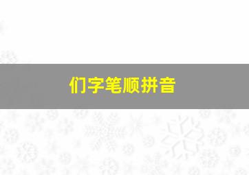 们字笔顺拼音