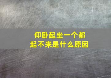 仰卧起坐一个都起不来是什么原因