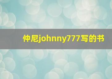 仲尼johnny777写的书