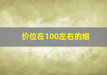 价位在100左右的烟