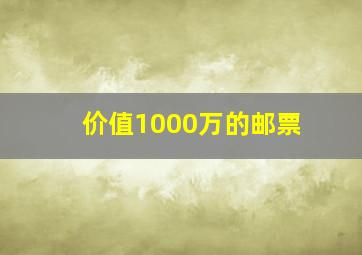 价值1000万的邮票