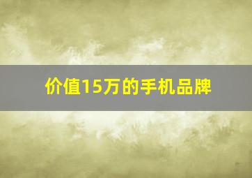 价值15万的手机品牌