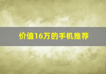 价值16万的手机推荐