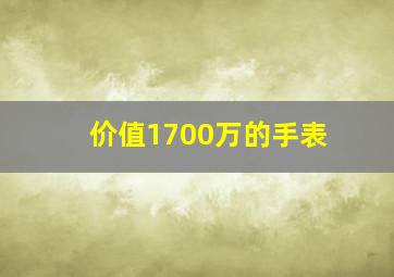 价值1700万的手表