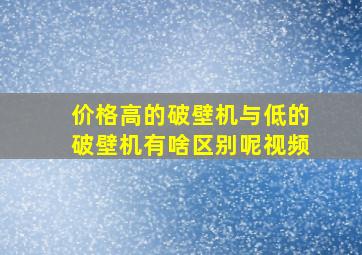 价格高的破壁机与低的破壁机有啥区别呢视频