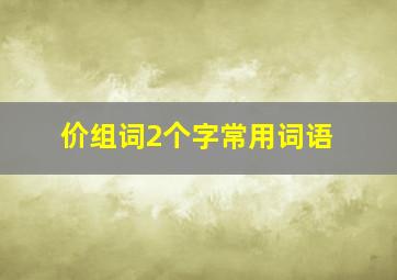 价组词2个字常用词语