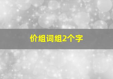 价组词组2个字