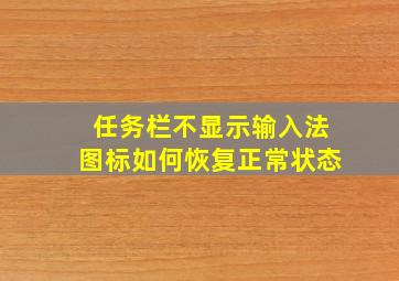 任务栏不显示输入法图标如何恢复正常状态