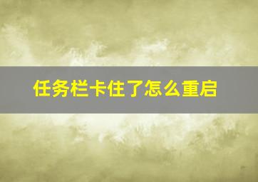 任务栏卡住了怎么重启