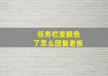 任务栏变颜色了怎么回复老板