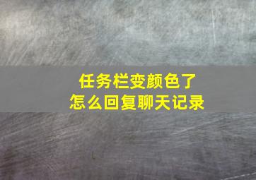 任务栏变颜色了怎么回复聊天记录