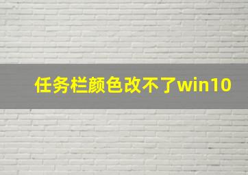 任务栏颜色改不了win10