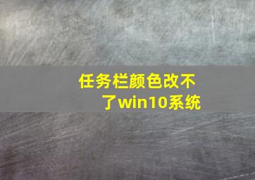 任务栏颜色改不了win10系统