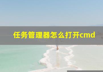 任务管理器怎么打开cmd