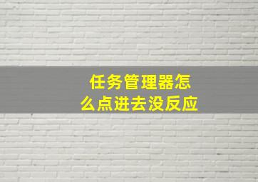 任务管理器怎么点进去没反应