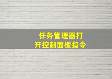 任务管理器打开控制面板指令