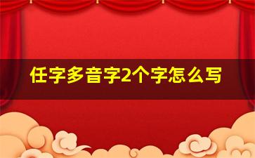 任字多音字2个字怎么写