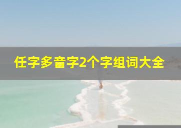 任字多音字2个字组词大全