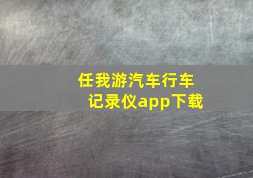 任我游汽车行车记录仪app下载