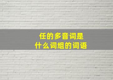 任的多音词是什么词组的词语