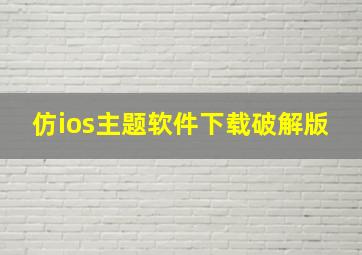 仿ios主题软件下载破解版