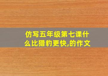 仿写五年级第七课什么比猎豹更快,的作文