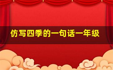 仿写四季的一句话一年级